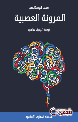 كتاب المرونة العصبية  - ترجمة الزهراء سامي للمؤلف محب كوستاندي